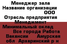 Менеджер зала › Название организации ­ Maximilian'S Brauerei, ООО › Отрасль предприятия ­ Менеджмент › Минимальный оклад ­ 20 000 - Все города Работа » Вакансии   . Амурская обл.,Архаринский р-н